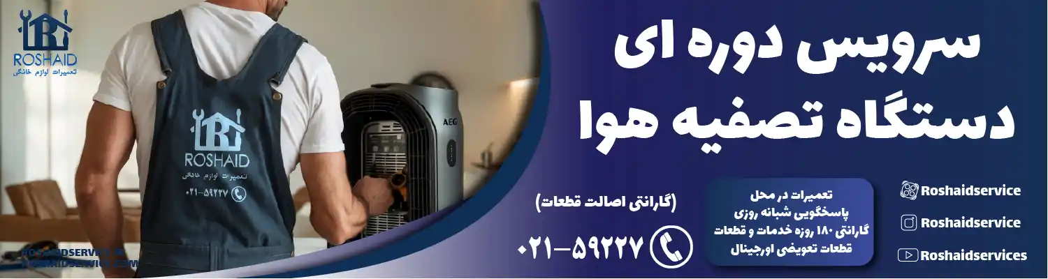 سرویس دوره‌ای دستگاه تصفیه هوا در تهران